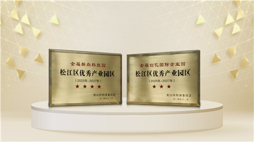 喜報(bào)|2個(gè)企福科技園獲松江區(qū)“星級(jí)園區(qū)”授牌
