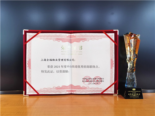 企福物業(yè)公司榮獲中山街道優(yōu)秀招商聯(lián)絡(luò)點(diǎn)